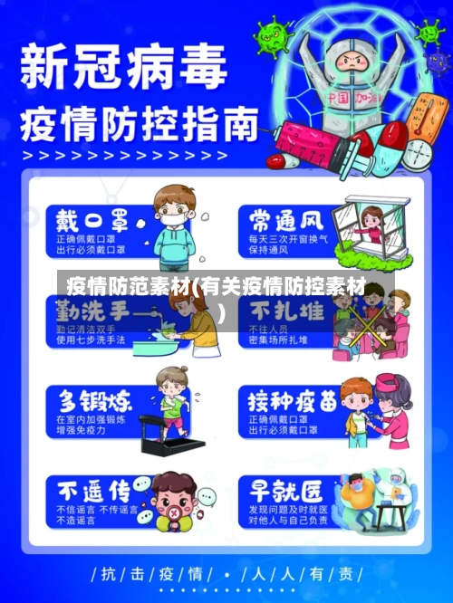 疫情防范素材(有关疫情防控素材)-第3张图片