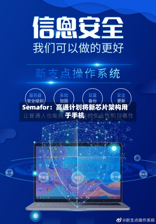 Semafor：高通计划将新芯片架构用于手机-第2张图片