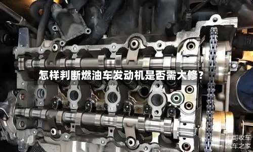 怎样判断燃油车发动机是否需大修？-第2张图片