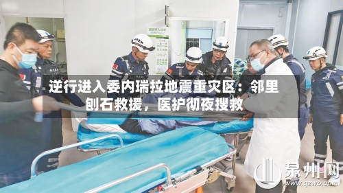 逆行进入委内瑞拉地震重灾区：邻里刨石救援，医护彻夜搜救-第2张图片