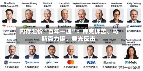 内存涨价“百年一遇	”：库克诉苦、马斯克力挺、美光反击-第3张图片