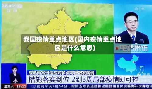 我国疫情重点地区(国内疫情重点地区是什么意思)