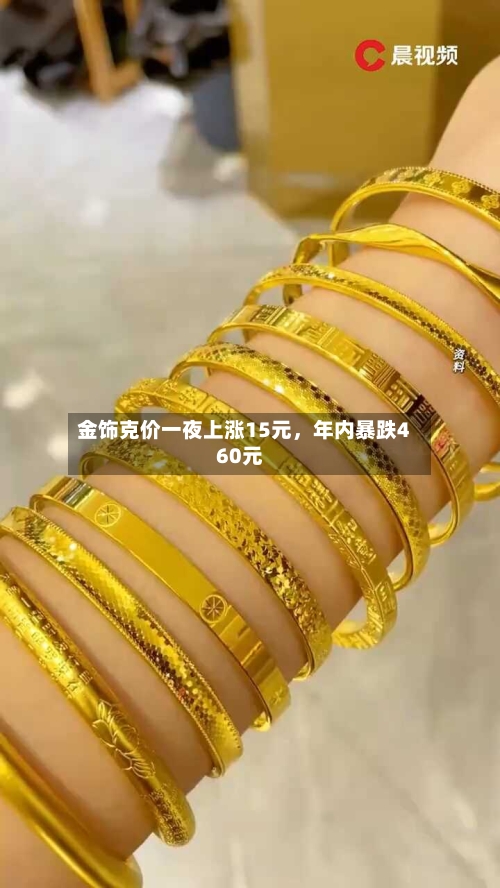 金饰克价一夜上涨15元，年内暴跌460元-第2张图片