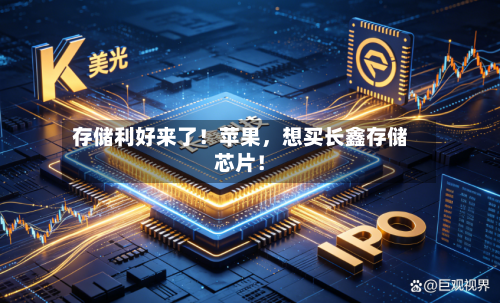 存储利好来了！苹果，想买长鑫存储芯片！-第3张图片
