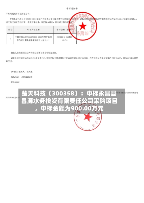 楚天科技（300358）：中标永昌县昌源水务投资有限责任公司采购项目，中标金额为900.00万元-第2张图片