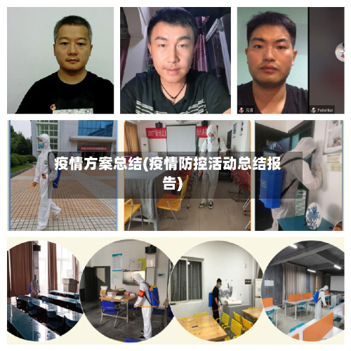 疫情方案总结(疫情防控活动总结报告)-第2张图片
