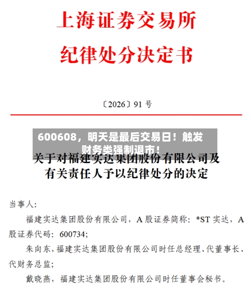 600608	，明天是最后交易日！触发财务类强制退市！-第3张图片