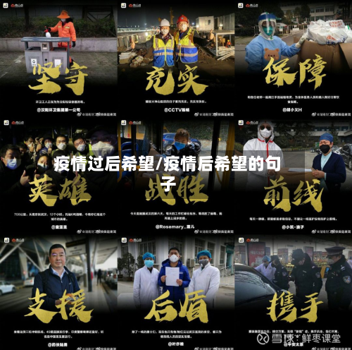 疫情过后希望/疫情后希望的句子