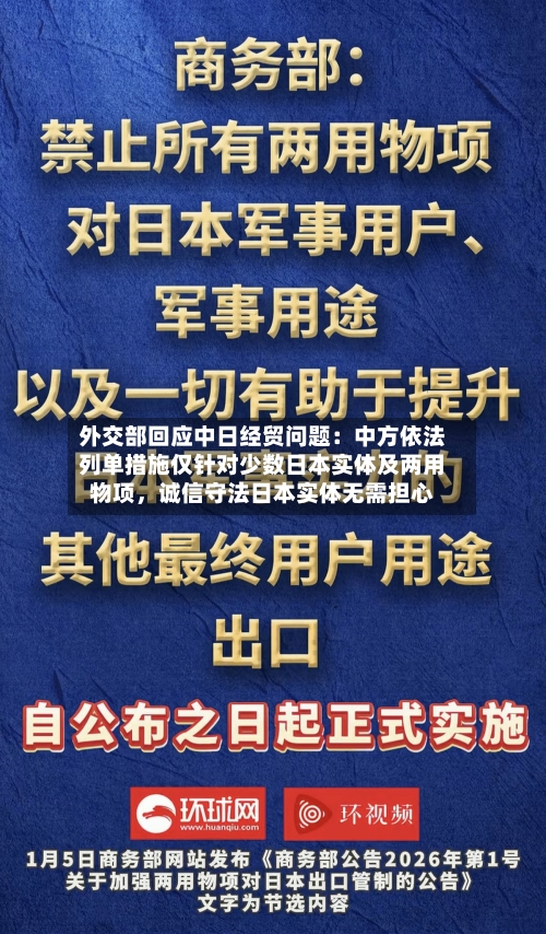外交部回应中日经贸问题：中方依法列单措施仅针对少数日本实体及两用物项，诚信守法日本实体无需担心-第2张图片