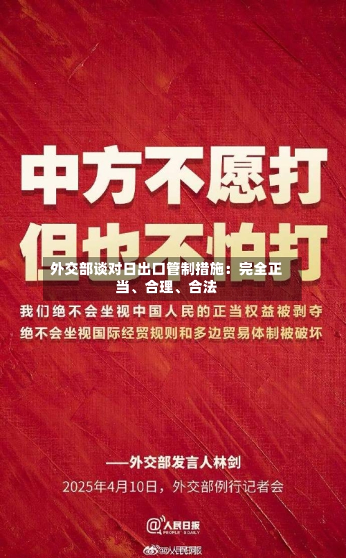 外交部谈对日出口管制措施：完全正当	、合理、合法-第2张图片