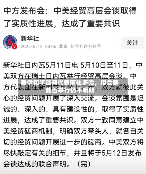 美伊和平谈判代表前往多哈	，但会晤能否举行仍不明朗-第3张图片