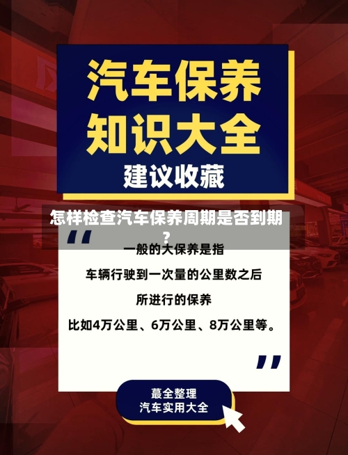 怎样检查汽车保养周期是否到期？-第2张图片
