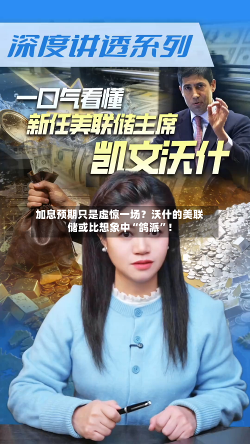 加息预期只是虚惊一场？沃什的美联储或比想象中“鸽派	”！-第3张图片