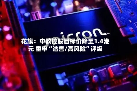 花旗：中教控股目标价降至1.4港元 重申“沽售/高风险	”评级-第2张图片