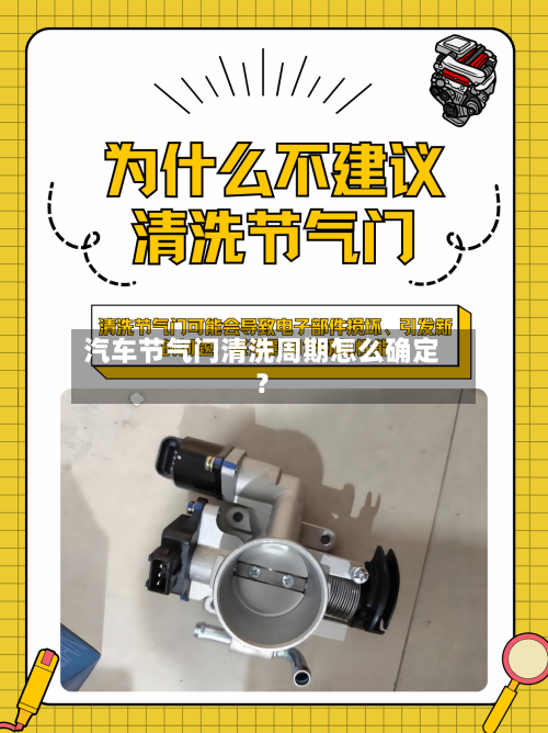 汽车节气门清洗周期怎么确定？-第3张图片