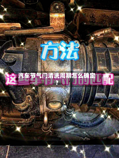 汽车节气门清洗周期怎么确定？-第2张图片