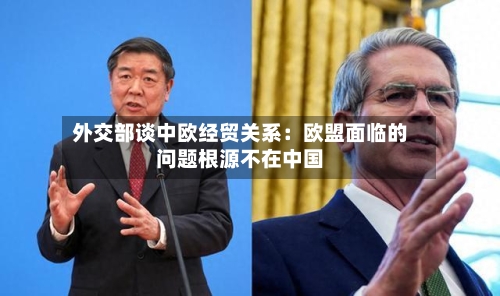 外交部谈中欧经贸关系：欧盟面临的问题根源不在中国-第3张图片