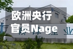 欧洲央行官员Nagel：通胀率仍将大幅高于2%-第2张图片