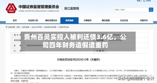 贵州百灵实控人被判还债3.6亿，公司四年财务造假遭重罚-第2张图片