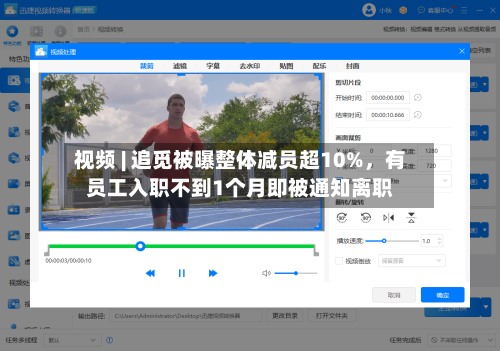 视频 | 追觅被曝整体减员超10%	，有员工入职不到1个月即被通知离职-第2张图片
