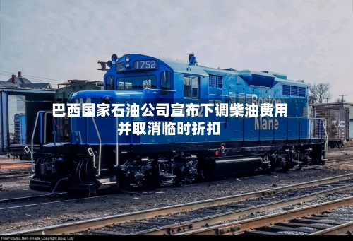 巴西国家石油公司宣布下调柴油费用并取消临时折扣-第2张图片