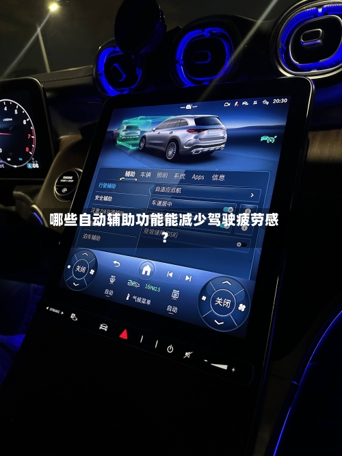 哪些自动辅助功能能减少驾驶疲劳感？-第2张图片