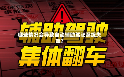 哪些情况会导致自动辅助驾驶系统失效？-第3张图片
