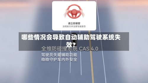 哪些情况会导致自动辅助驾驶系统失效？-第2张图片