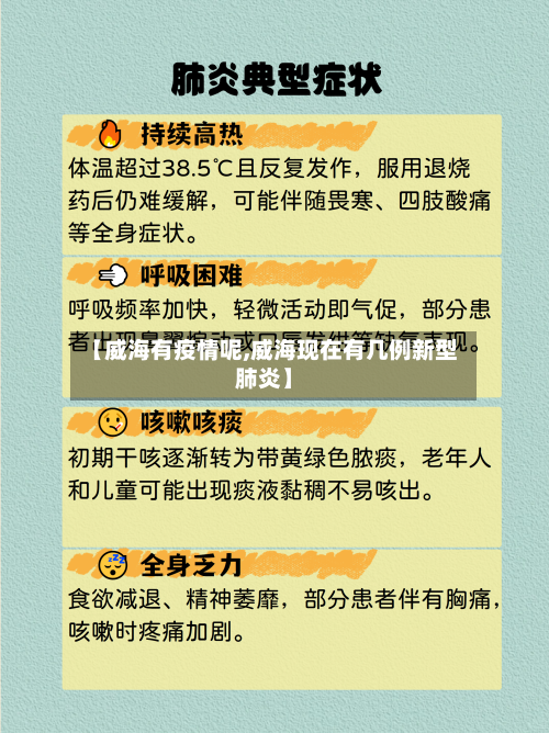 【威海有疫情呢,威海现在有几例新型肺炎】-第2张图片