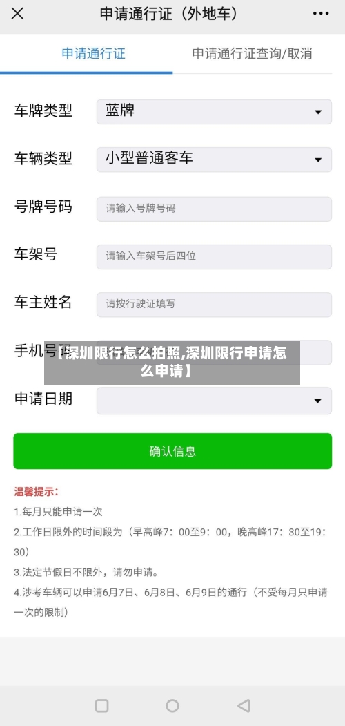 【深圳限行怎么拍照,深圳限行申请怎么申请】-第3张图片