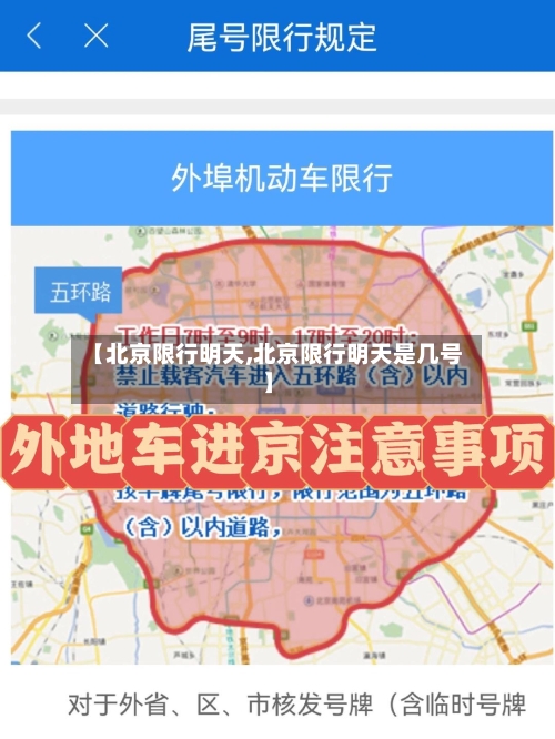 【北京限行明天,北京限行明天是几号】-第2张图片