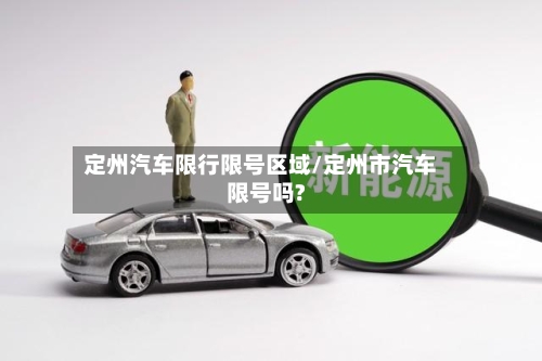 定州汽车限行限号区域/定州市汽车限号吗?-第2张图片
