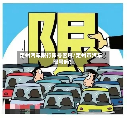 定州汽车限行限号区域/定州市汽车限号吗?