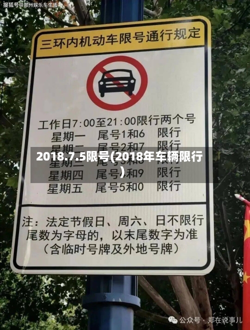 2018.7.5限号(2018年车辆限行)-第3张图片