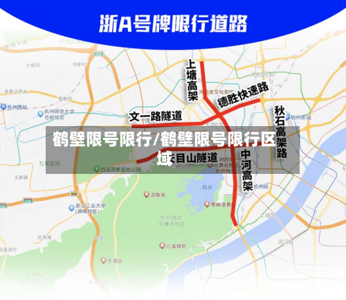 鹤壁限号限行/鹤壁限号限行区域