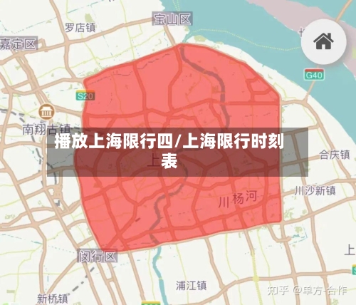 播放上海限行四/上海限行时刻表-第2张图片