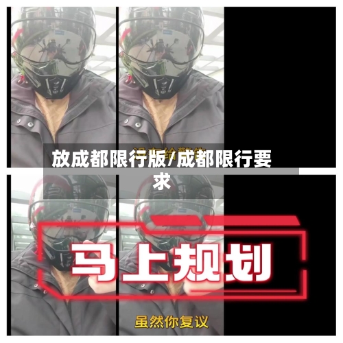 放成都限行版/成都限行要求