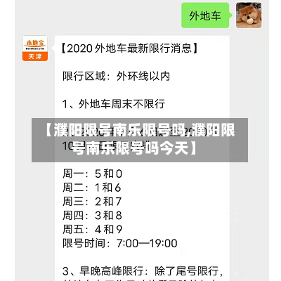 【濮阳限号南乐限号吗,濮阳限号南乐限号吗今天】