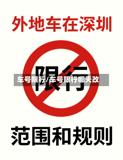 车号限行/车号限行哪天改-第2张图片