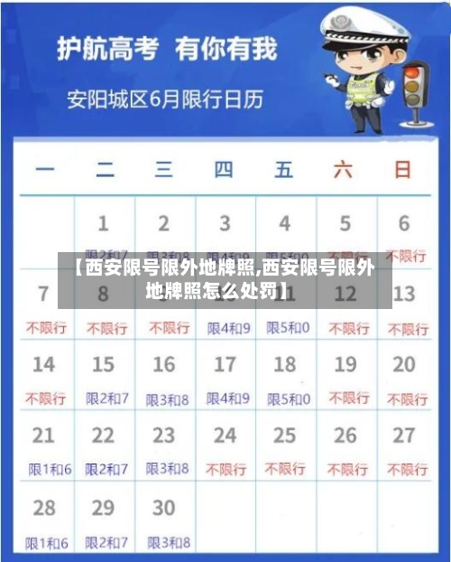 【西安限号限外地牌照,西安限号限外地牌照怎么处罚】-第2张图片