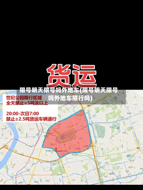限号明天限号吗外地车(限号明天限号吗外地车限行吗)-第2张图片