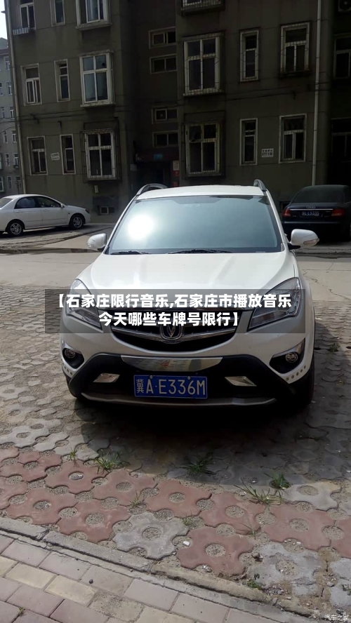 【石家庄限行音乐,石家庄市播放音乐今天哪些车牌号限行】-第2张图片