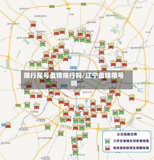 限行尾号盘锦限行吗/辽宁盘锦限号吗