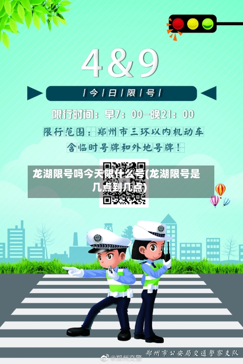 龙湖限号吗今天限什么号(龙湖限号是几点到几点)