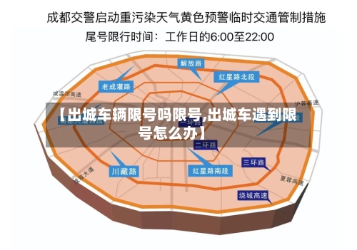 【出城车辆限号吗限号,出城车遇到限号怎么办】