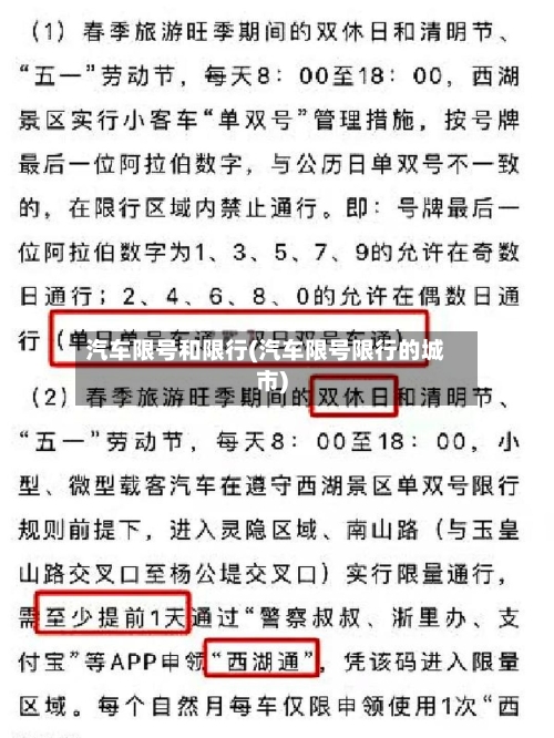 汽车限号和限行(汽车限号限行的城市)