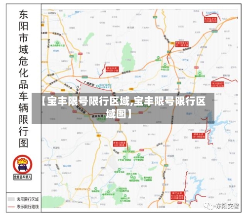 【宝丰限号限行区域,宝丰限号限行区域图】-第3张图片