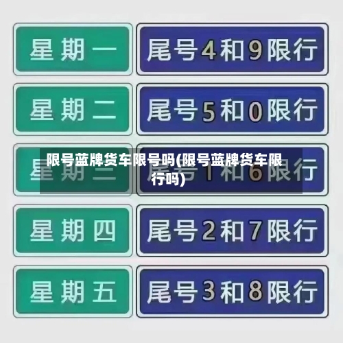 限号蓝牌货车限号吗(限号蓝牌货车限行吗)
