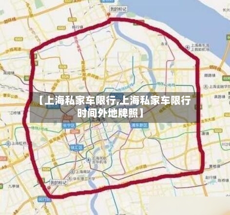【上海私家车限行,上海私家车限行时间外地牌照】-第3张图片