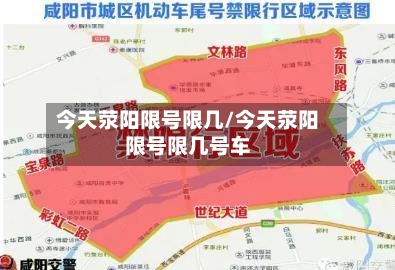 今天荥阳限号限几/今天荥阳限号限几号车